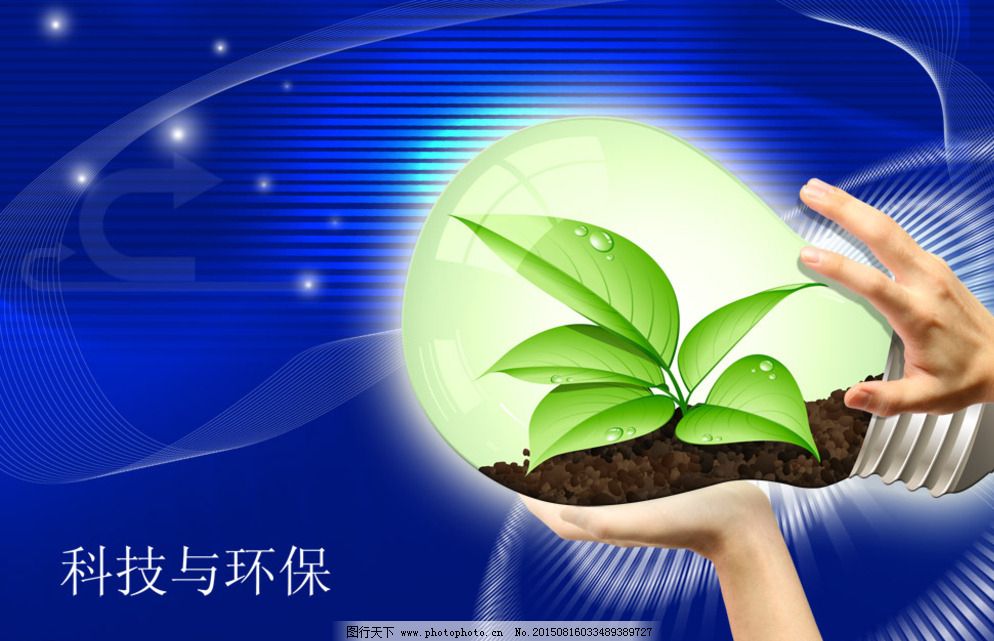 科技與環(huán)保 創(chuàng)新驅(qū)動下的綠色未來